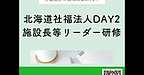 【2025年12月5日　北海道社会福祉法人DAY2　施設長等リーダー研修】(2025.12.5)