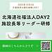 動画の要約レポート 動画タイトル【2025年12月5日 北海道社会福祉法人DAY2 施設長等リーダー研修】(2025.12.5)