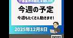 【2025年12月8日　今週の予定　今週もたくさん動きます！】(2025.12.8)