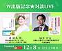 【お知らせ】本日8日（月）の21時半より「W出版記念★対談LIVE」を行います（＾＾）(2025.12.8)