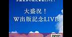 【2025年12月9日　大盛況！W出版記念LIVE　ケアする人がケアされる！組織と仕組みづくり】(2025.12.9)