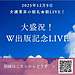動画の要約レポート 動画タイトル【2025年12月9日 大盛況！W出版記念LIVE ケアする人がケアされる！組織と仕組みづくり】(2025.12.9)