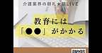 【2025年12月12日　教育には「●●」がかかる！】(2025.12.12)