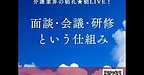 【2025年12月13日　面談・会議・研修という仕組み】(2025.12.13)