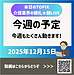 朝ライブ報告:今週の予定(2025.12.15)
