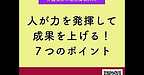 【2025年12月16日　人が力を発揮して成果を上げる！7つのポイント】(2025.12.16)