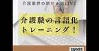 【2025年12月17日　介護職の言語化トレーニング！】(2025.12.17)
