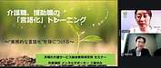 工藤さんのセミナー、始まりました!介護職の言語化トレーニング!です (2025.12.17)