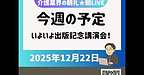 【2025年12月22日　今週の予定　いよいよ出版記念講演会！】(2025.12.22)