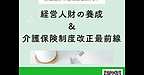 【2025年12月24日　経営人財の養成＆介護保険制度改正最前線】(2025.12.24)