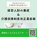 朝ライブ報告: 経営人財の養成&介護保険制度改正最前線(2025.12.24)