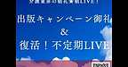 【2025年12月26日　出版記念キャンペーン終了＆復活！不定期ライブ】(2025.12.26)
