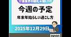 【2025年12月29日　今週の予定　年末年始らしい過ごし方になりそうです】(2025.12.29)