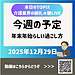 朝ライブ報告: 今週の予定 年末年始らしい過ごし方になりそうです(2025.12.29)