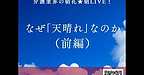 【2025年12月30日　なぜ「天晴れ」なのか？（前編）】(2025.12.30)