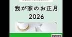 【2026年1月2日　我が家のお正月】(2026.1.1)