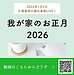 朝ライブ報告: 我が家のお正月(2026.1.2)