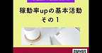 【2026年1月6日　稼働率upの基本活動】(2026.1.6)