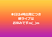 本日は4時出発につき朝ライブはお休みですm(__)m(2026.1.7)
