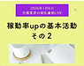 【2026年1月9日　稼働率upの基本活動その2】(2026.1.9)