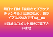 明日11日は「寝起きでプラケアチャンネル」出演のため、朝ライブはお休みですm(__)m(2026.1.10)