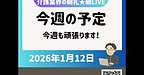 【2026年1月12日　今週の予定　今週も頑張ります！】(2026.1.12)