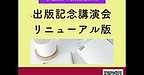 【2026年1月13日　出版記念講演会　リニューアル版！】(2026.1.13)
