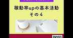 【2026年1月14日　稼働率upの基本活動　その4】(2026.1.14)