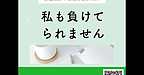 【2026年1月17日　私も負けてられません！】(2026.1.17)