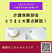 【2026年1月24日　介護保険部会とりまとめ要点解説！】(2026.1.24)
