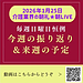 【2026年1月25日　毎週日曜日恒例！今週の振り返り＆来週の予定】(2026.1.25)