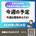 【2026年1月26日　今週の予定　今週は現地中心です！】(2026.1.26)