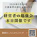 【2026年1月28日　経営者・管理者の勉強会、本日開催です！】(2026.1.28)