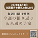 【2026年2月1日　毎週日曜日恒例！今週の振り返り＆来週の予定】(2026.2.1)