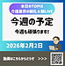 【2026年2月2日　今週の予定　今週も頑張ります！】