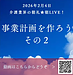 【2026年2月4日　事業計画を作ろう！その2】(2026.2.4)
