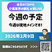 【2026年2月9日　今週の予定　今週は現地メインです！】(2026.2.9)