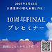 【2026年2月12日　天晴れ介護サービス創立10周年記念企画！FINAL　プレセミナー】介護と介護事業を守り、よくする！「介護業界の朝礼」5時55分★朝LIVE(2026.2.12)