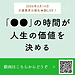 【2026年2月14日　「●●」の時間が、人生の価値を決める】(2026.2.14)