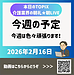 【2026年2月16日　今週の予定　今週も色々頑張ります！】(2026.2.16)