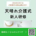 【2026年2月21日　天晴れ介護式！新人研修】(2026.2.21)