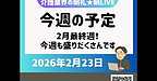 【2026年2月23日　2月最終週！今週も盛りだくさんです！】(2026.2.23)