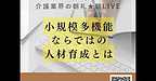 【2026年2月24日 小規模多機能ならではの人材育成とは?】(2026.2.24)