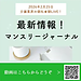 【2026年2月25日　最新情報！マンスリージャーナル】(2026.2.25)