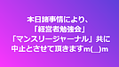 本日諸事情により、「経営者勉強会」「マンスリージャーナル」共に中止とさせて頂きますm(__)m(2026.2.25)