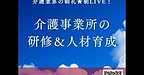 【2026年2月27日 介護事業所の研修&人材育成】(2026.2.27)