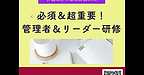 【2026年3月5日　必須＆超重要！管理者＆リーダー研修】(2026.3.5)
