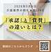 【2026年3月6日　「承認」と「賞賛」の違いとは？】この動画は、天晴れ介護サービス総合教育研究所による、介護現場のリーダーやスタッフに向けたメッセージを込めたライブ配信です。主な内容は以下の通りです。(2026.3.6)