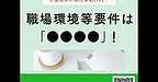 【2026年3月7日　職場環境等要件は「●●●●」！】(2026.3.7)