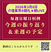 【2026年3月8日　今週の振り返り＆来週の予定】(2026.3.8)